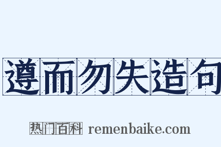 遵而勿失造句是什么意思的图片